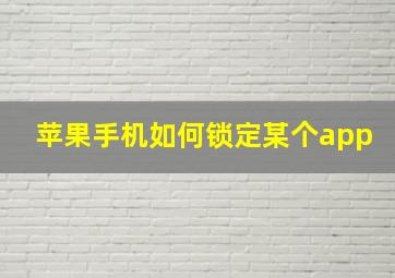 苹果手机如何锁定某个app