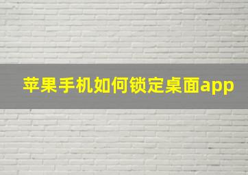 苹果手机如何锁定桌面app