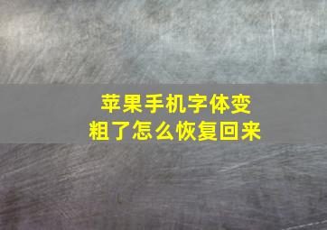 苹果手机字体变粗了怎么恢复回来