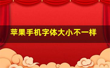 苹果手机字体大小不一样