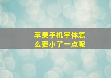 苹果手机字体怎么更小了一点呢