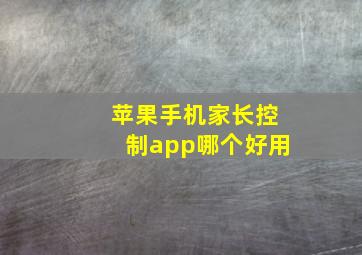 苹果手机家长控制app哪个好用