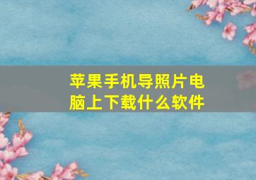 苹果手机导照片电脑上下载什么软件