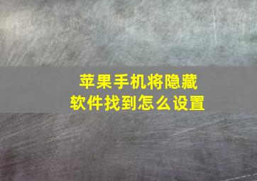 苹果手机将隐藏软件找到怎么设置