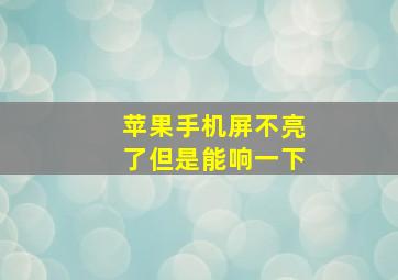 苹果手机屏不亮了但是能响一下