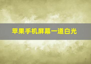 苹果手机屏幕一道白光