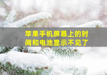 苹果手机屏幕上的时间和电池显示不见了