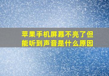 苹果手机屏幕不亮了但能听到声音是什么原因