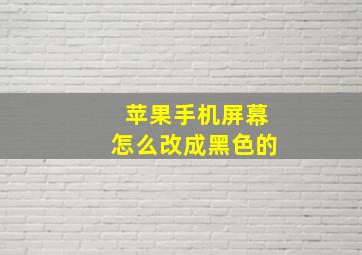 苹果手机屏幕怎么改成黑色的