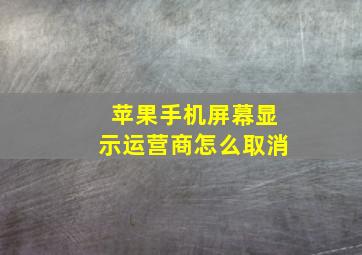 苹果手机屏幕显示运营商怎么取消