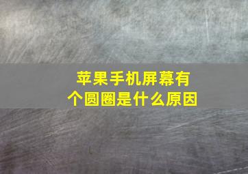 苹果手机屏幕有个圆圈是什么原因