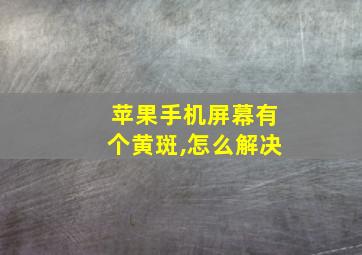 苹果手机屏幕有个黄斑,怎么解决