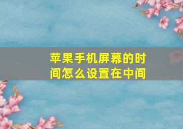 苹果手机屏幕的时间怎么设置在中间