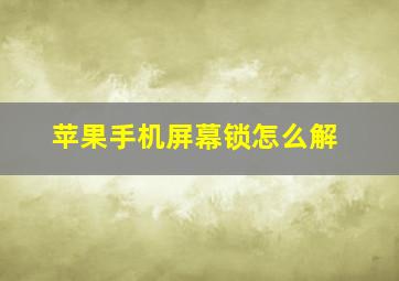 苹果手机屏幕锁怎么解