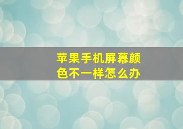 苹果手机屏幕颜色不一样怎么办