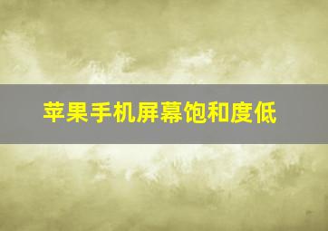 苹果手机屏幕饱和度低