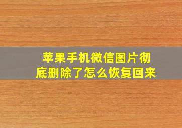 苹果手机微信图片彻底删除了怎么恢复回来