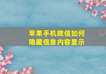 苹果手机微信如何隐藏信息内容显示