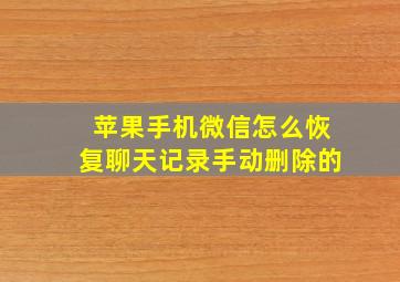 苹果手机微信怎么恢复聊天记录手动删除的