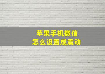 苹果手机微信怎么设置成震动