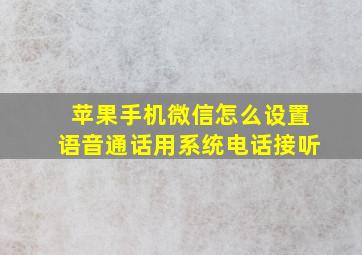 苹果手机微信怎么设置语音通话用系统电话接听