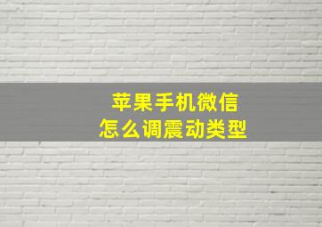 苹果手机微信怎么调震动类型