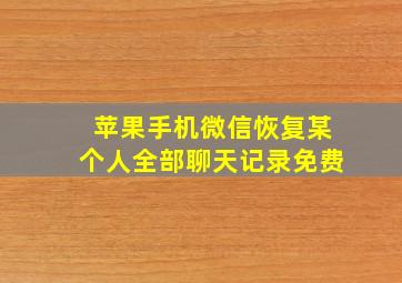 苹果手机微信恢复某个人全部聊天记录免费