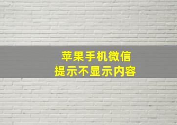 苹果手机微信提示不显示内容