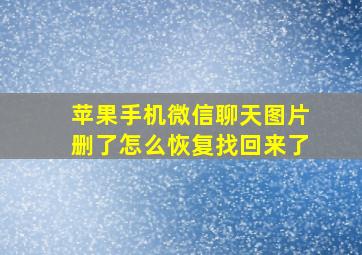 苹果手机微信聊天图片删了怎么恢复找回来了