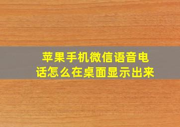 苹果手机微信语音电话怎么在桌面显示出来