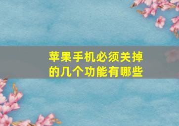 苹果手机必须关掉的几个功能有哪些