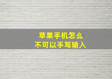 苹果手机怎么不可以手写输入