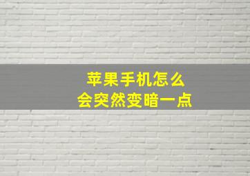 苹果手机怎么会突然变暗一点