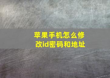 苹果手机怎么修改id密码和地址