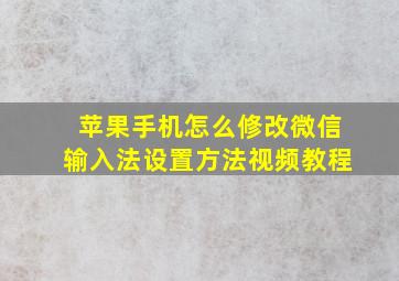 苹果手机怎么修改微信输入法设置方法视频教程