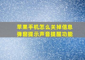 苹果手机怎么关掉信息弹窗提示声音提醒功能