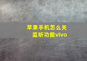 苹果手机怎么关监听功能vivo