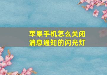 苹果手机怎么关闭消息通知的闪光灯