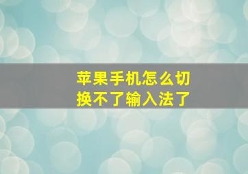 苹果手机怎么切换不了输入法了