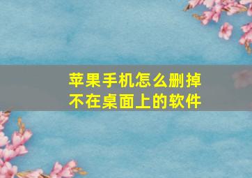 苹果手机怎么删掉不在桌面上的软件