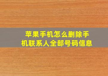 苹果手机怎么删除手机联系人全部号码信息