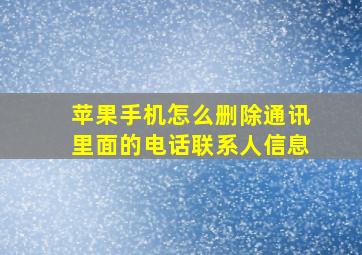 苹果手机怎么删除通讯里面的电话联系人信息