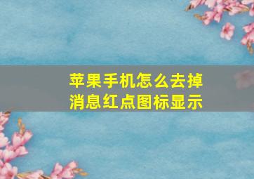 苹果手机怎么去掉消息红点图标显示