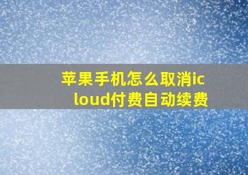 苹果手机怎么取消icloud付费自动续费