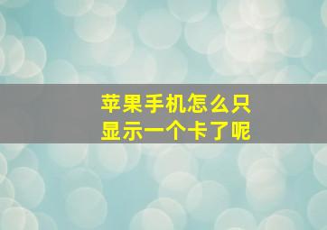 苹果手机怎么只显示一个卡了呢