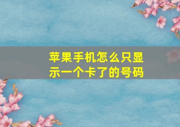 苹果手机怎么只显示一个卡了的号码