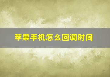 苹果手机怎么回调时间