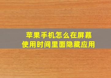 苹果手机怎么在屏幕使用时间里面隐藏应用