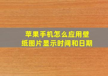 苹果手机怎么应用壁纸图片显示时间和日期