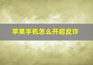 苹果手机怎么开启反诈